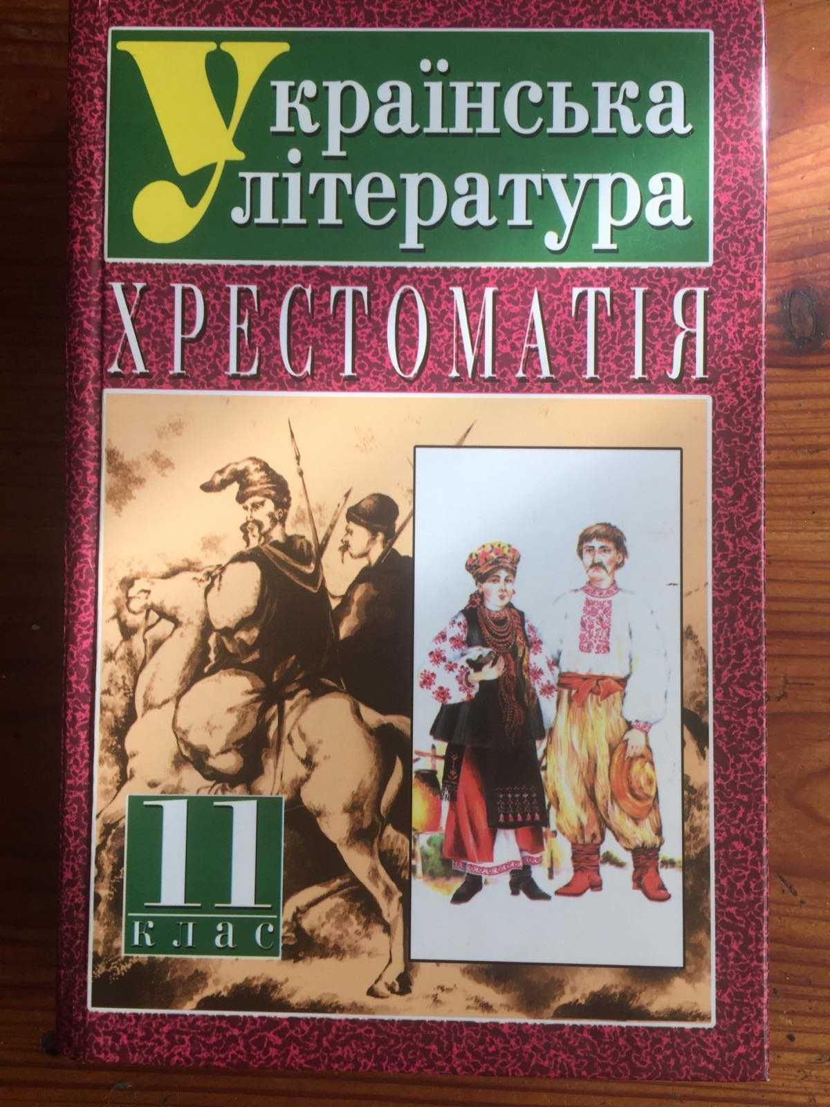 Украiнська лiтература Хрестоматiя 11 клас