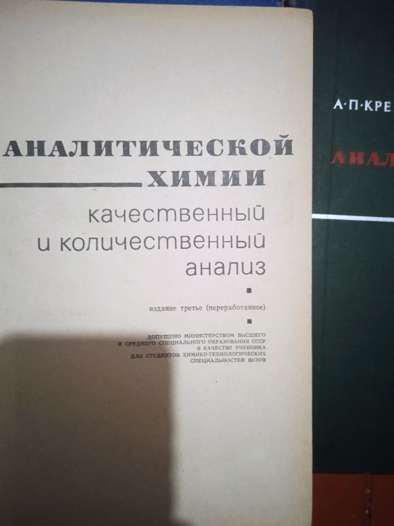 Основы аналитической химии. А. П. Крешков