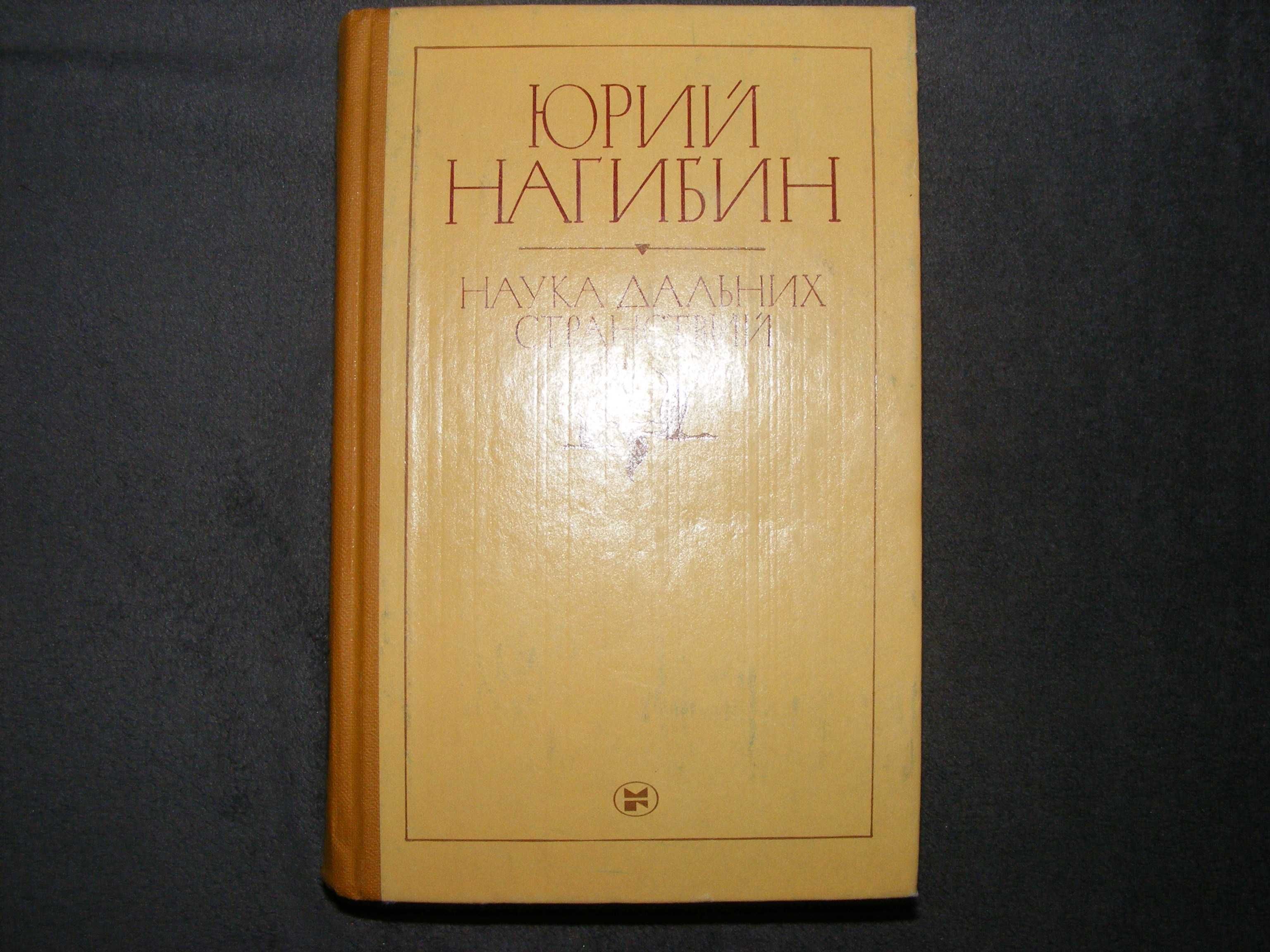 Книга Ю. Нагибина "Наука дальних странствий"