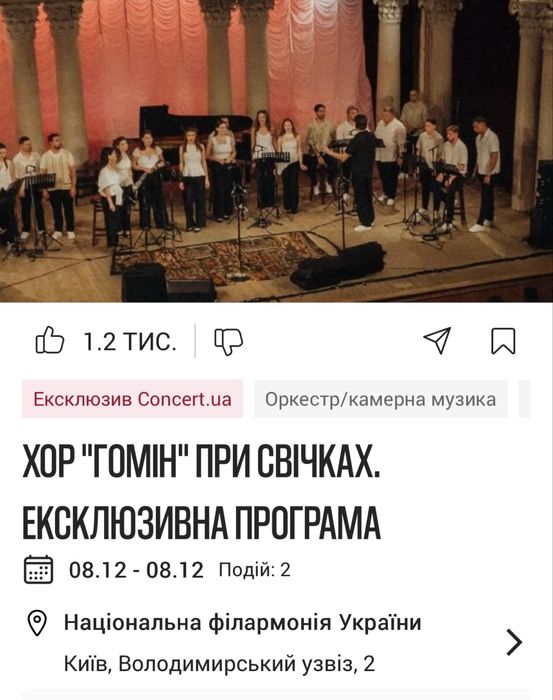 Хор «Гомін» 8.12