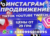 Увеличение Подписчики Instagram TikTok YouTube Фейсбук Твич Раскрутка