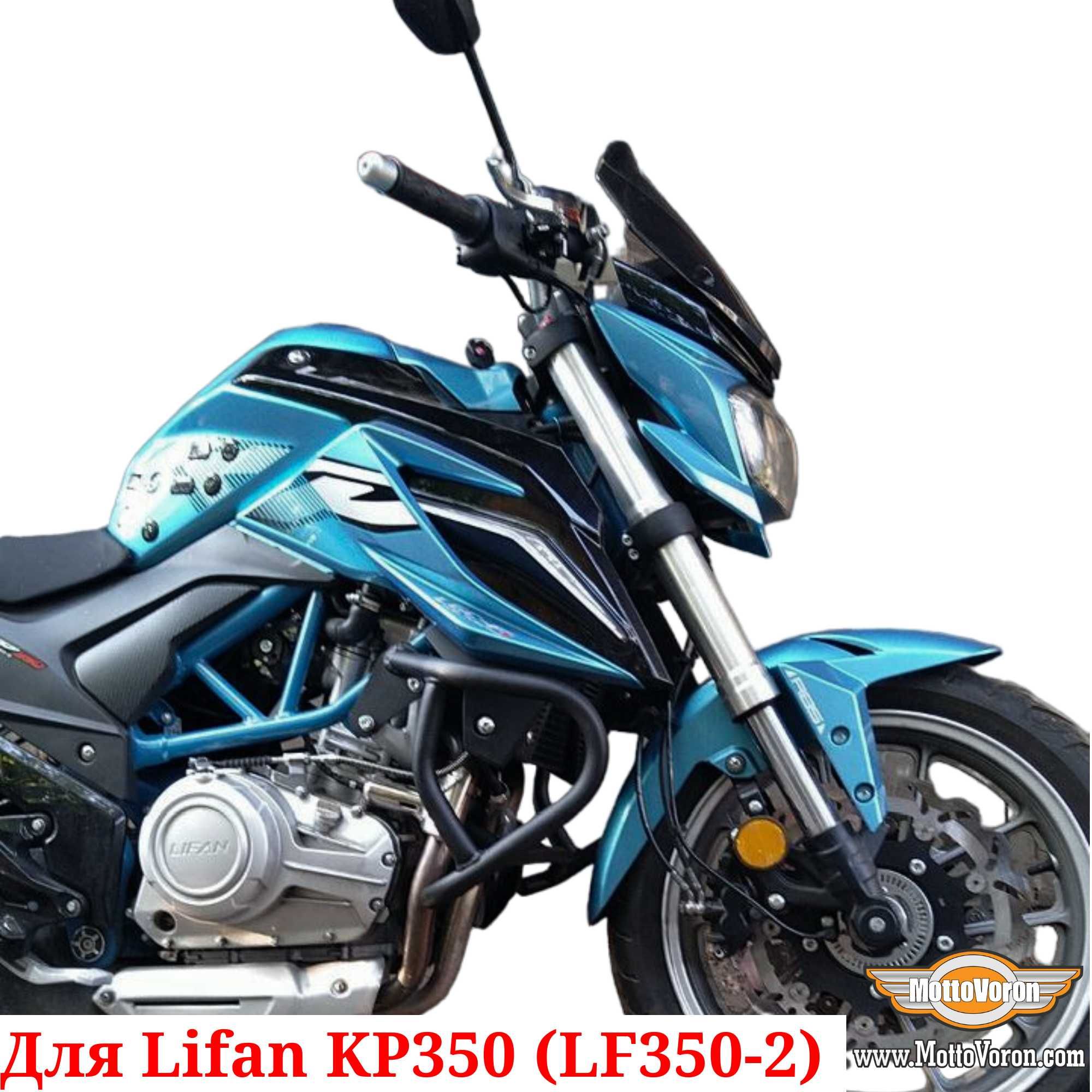 Защитные дуги Lifan KP 350 клетка защита обвес Lifan KP350