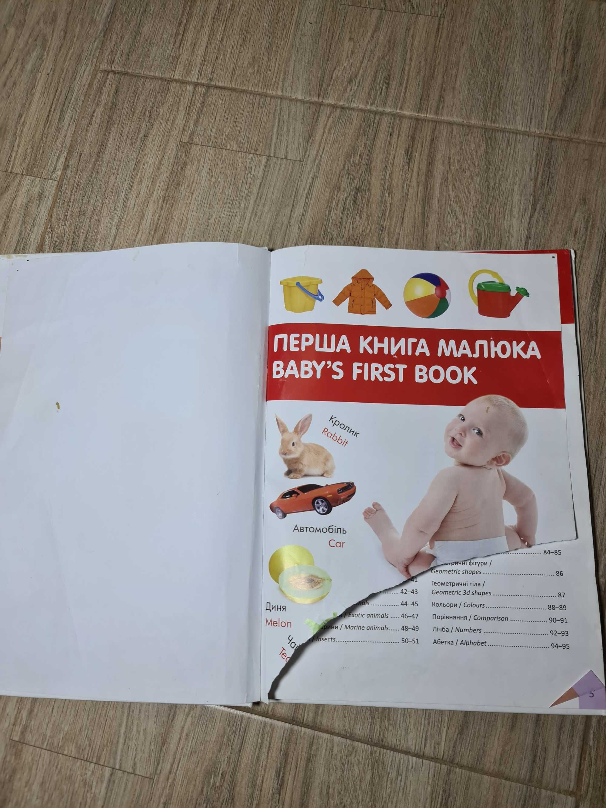 Перша книга малюка