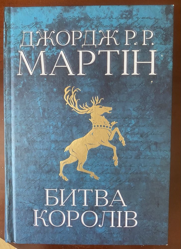 Гра Престолів Джорж Мартін