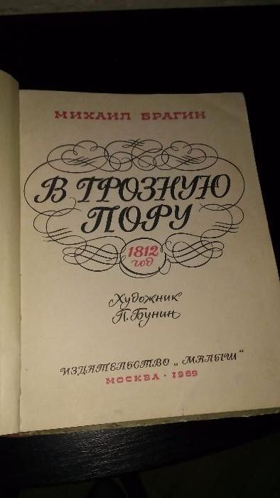 Брагин М. Г. В грозную пору. 1812 год. Художник П. Бунин. 1969 г.