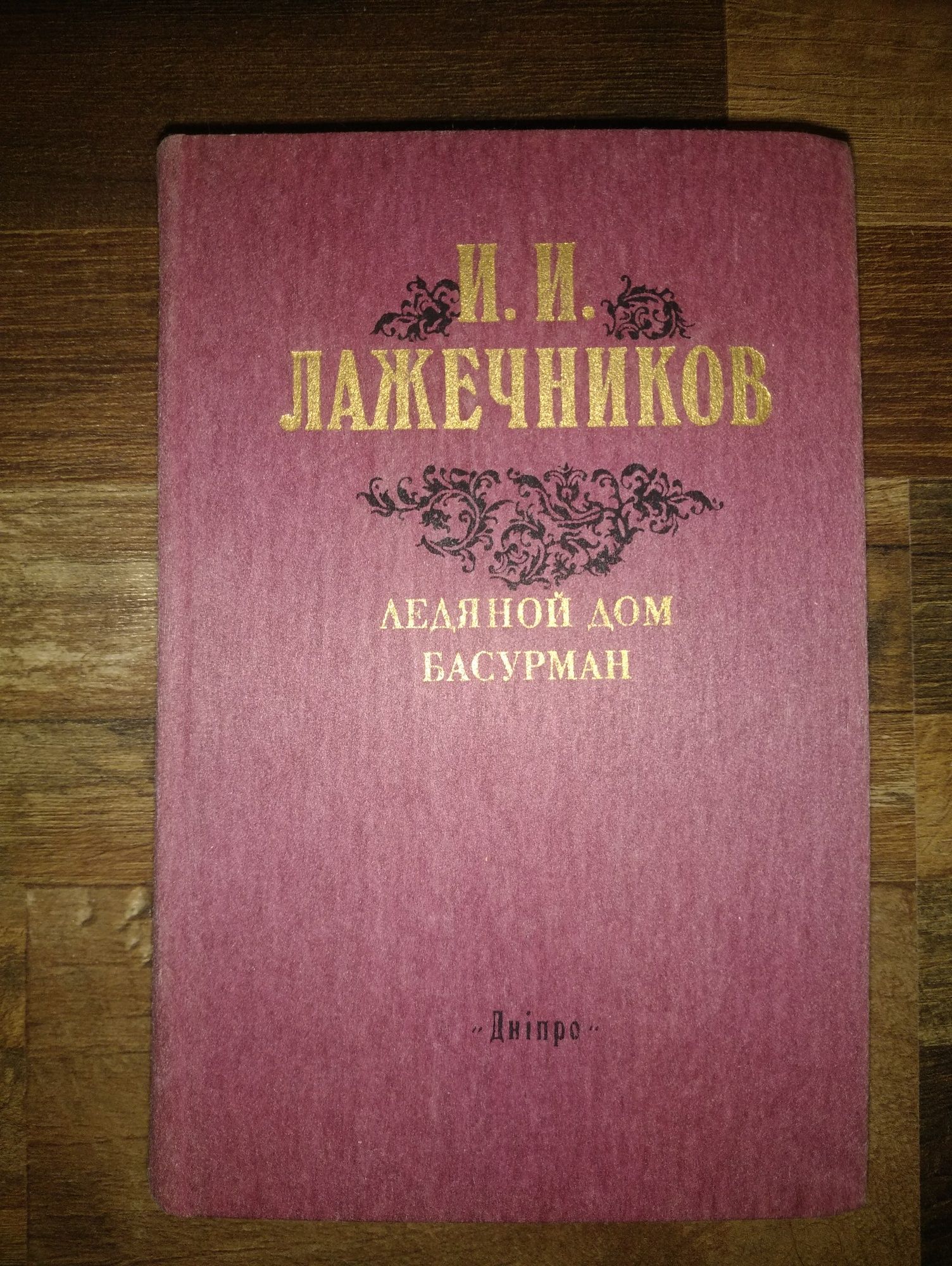 Лажечников Ледяной дом Басурман