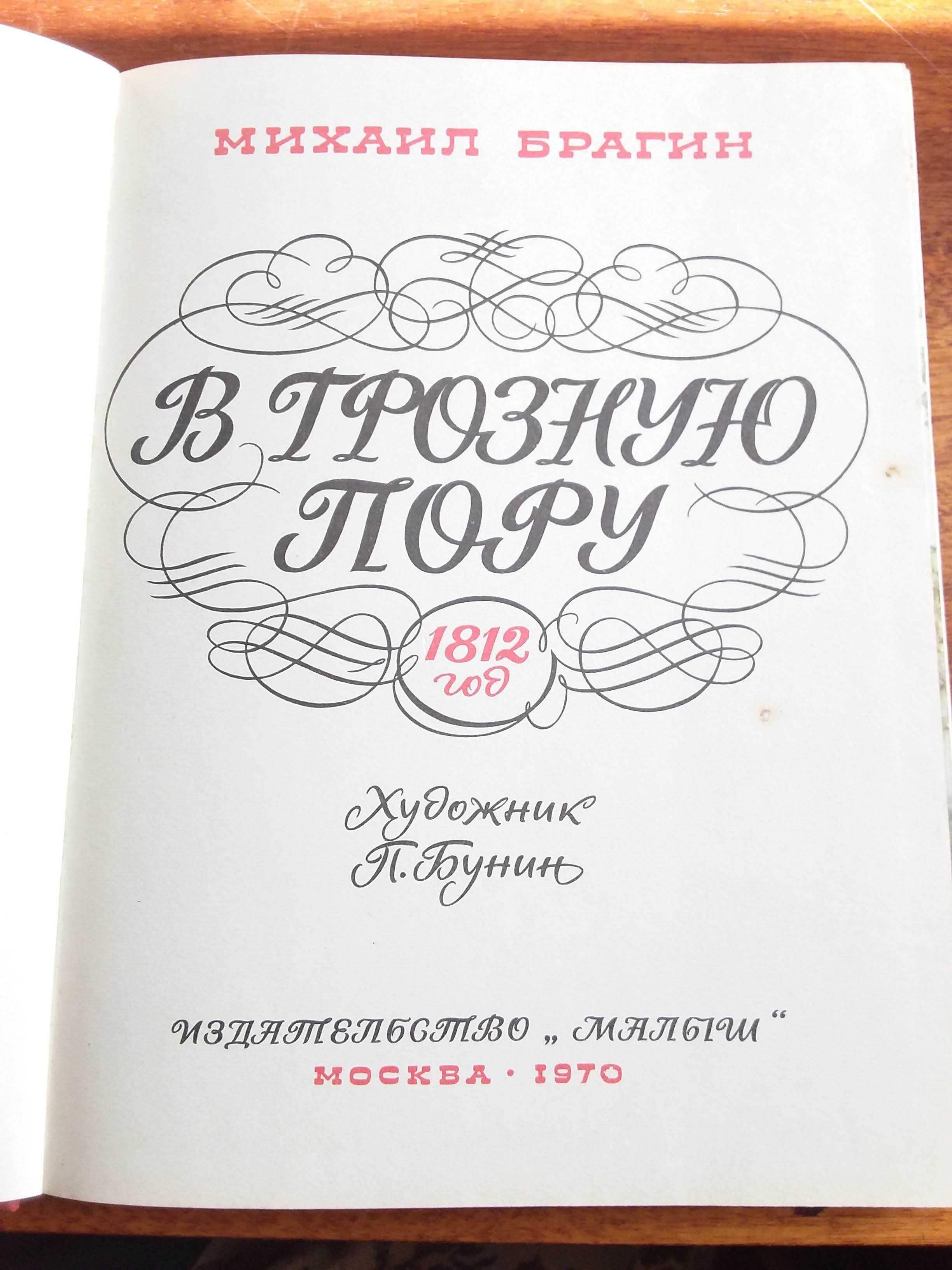 М.Брагин.В грозную пору 1812 год.