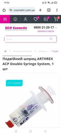 Подвійний шприц Arthrex Acp double Syring System