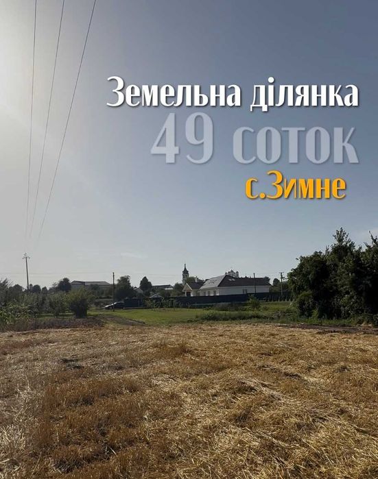 Земельна ділянка у с.Зимне для будівництва