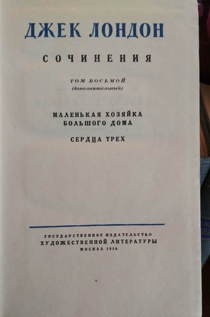 Джек Лондон в 7 томах, 1954г + 1 доп 8 том, нет 7 тома, 7 книг