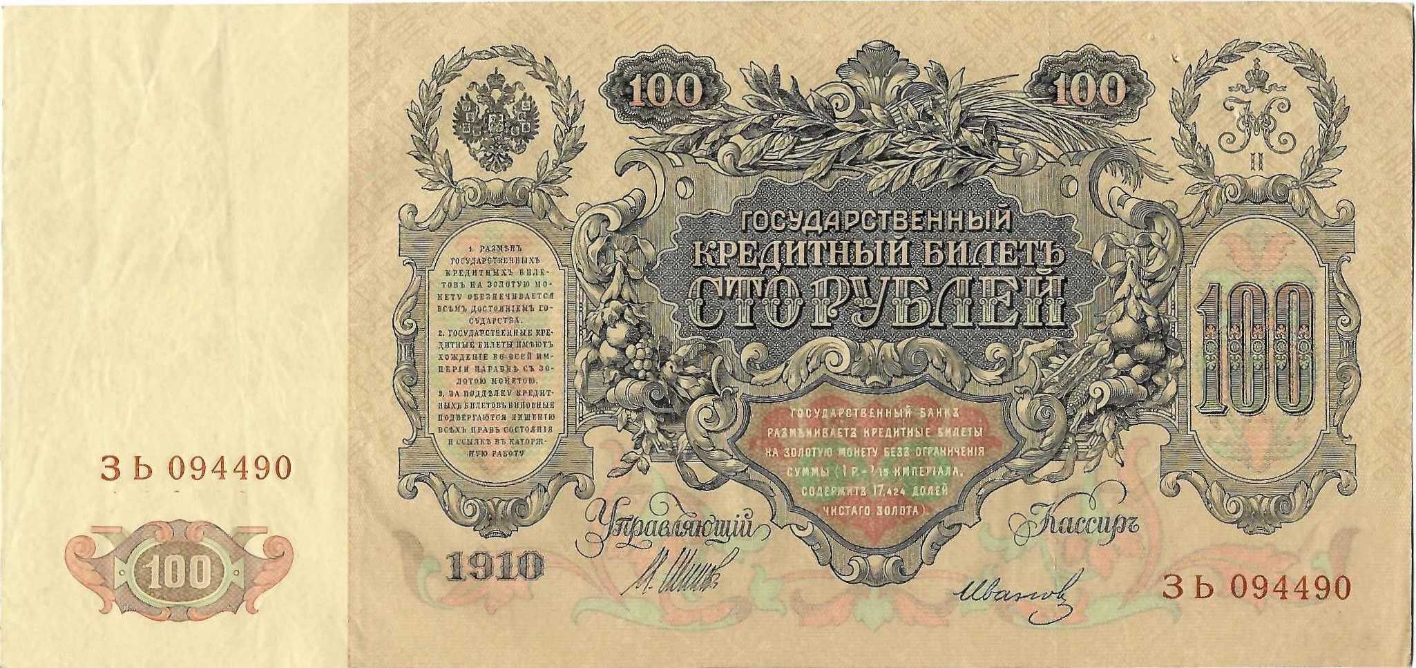 100 рублів 1910р., Царські, Шипов/Іванов, ЗЬ 094490 - НОМЕР РАДАР