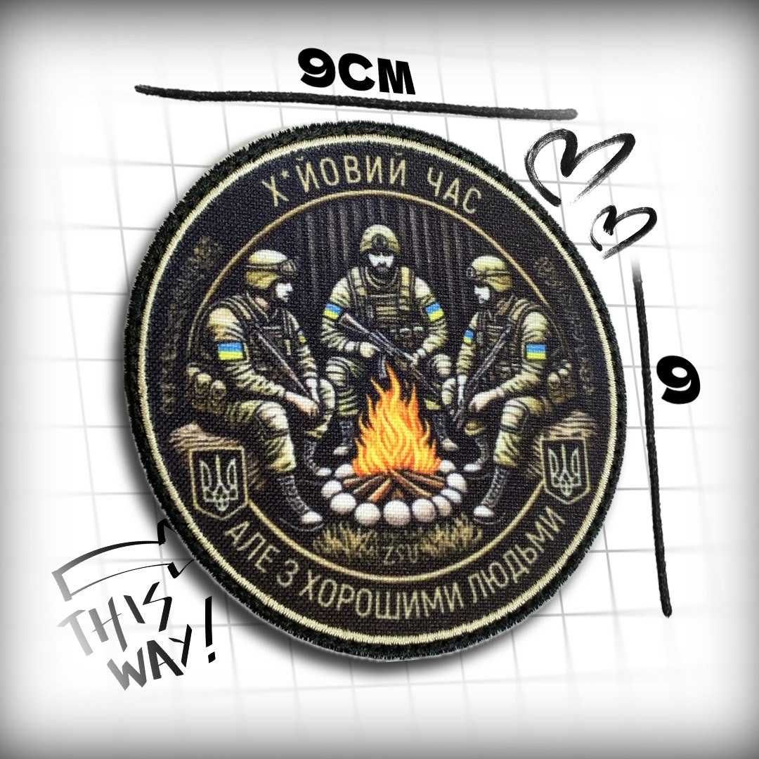 Шеврони під замовлення та в наявності