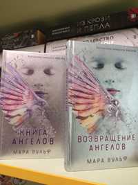 Трилогия Мары Вульф "Возвращение ангелов" "Книга ангел