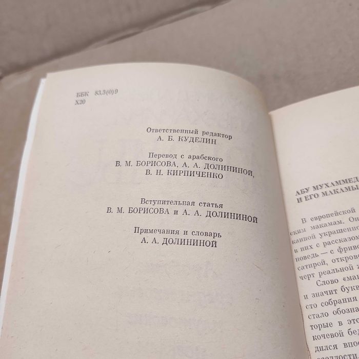 Макамы, аль-Харири Абу Мухаммед аль-Касим ибн Али