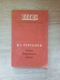 И.С.Тургенев «Рудин.Дворянское гнездо» 1974 ШБ