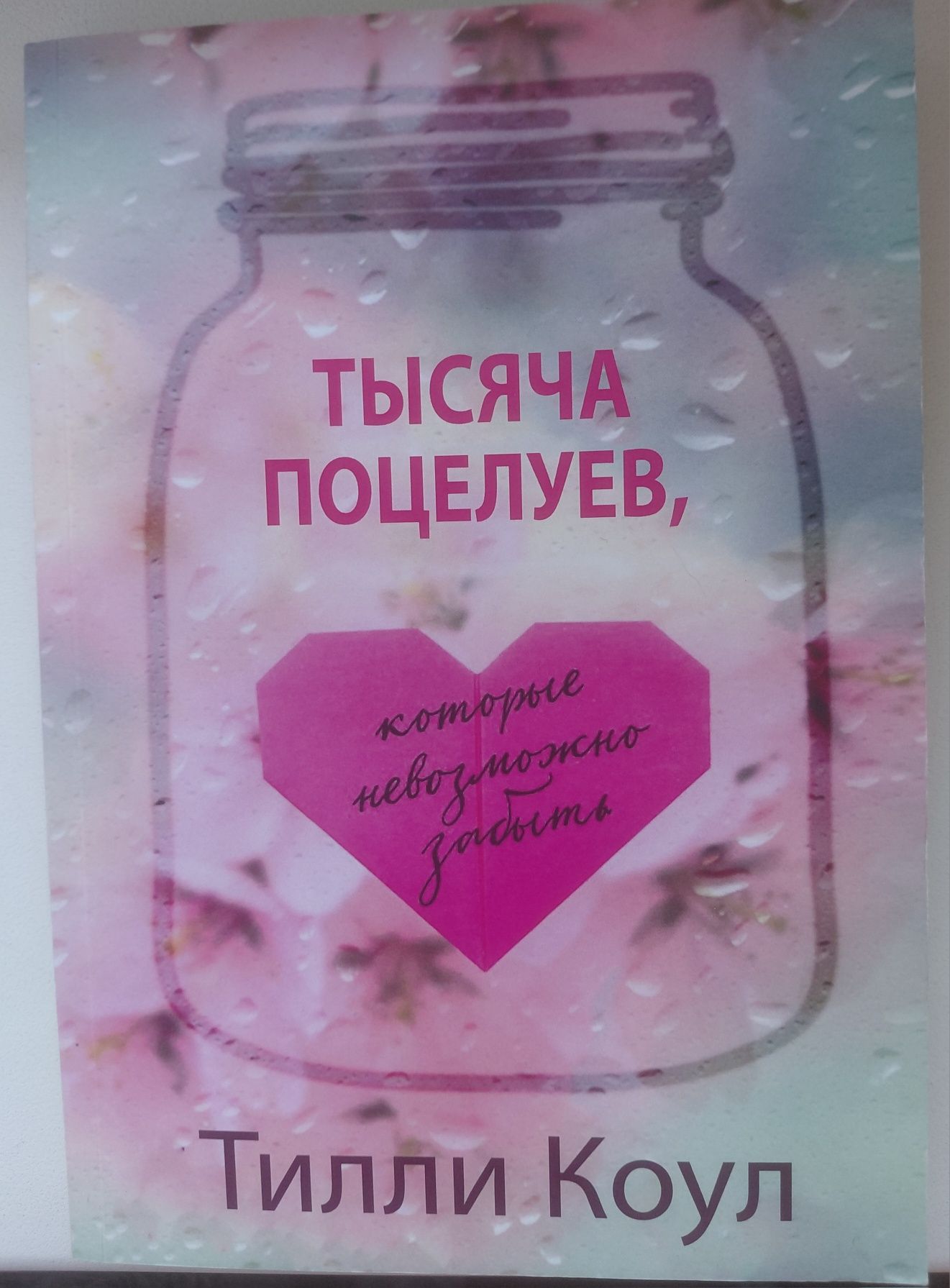 Тысяча поцелуев, которые невозможно забыть