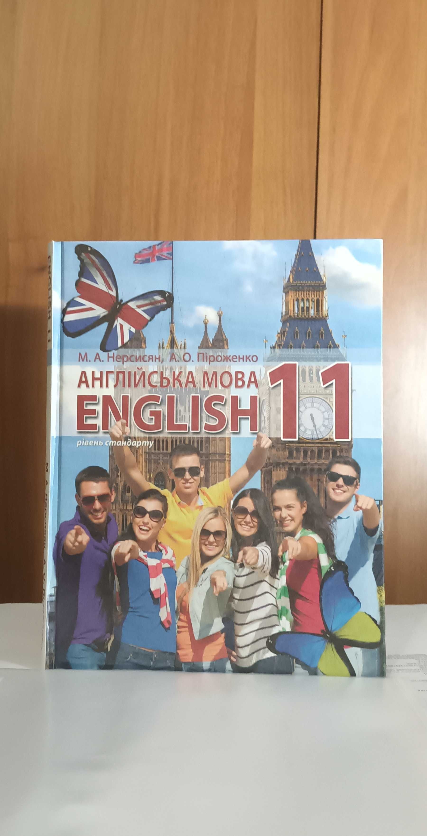 АНГЛІЙСЬКА МОВА 11 клас М. А. Нерсисян, А. О. Піроженко