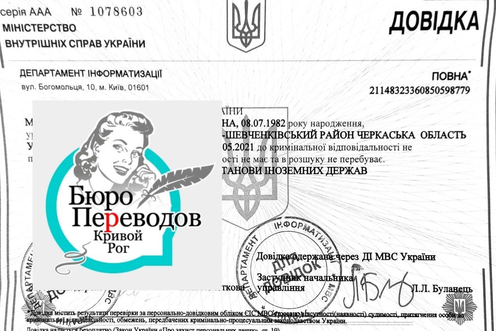 Кривой Рог. Получение выписок о несудимости и Апостиль для заграницы