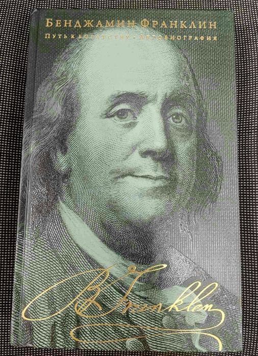 Подарочное издание Франклин Автобиография.Путь к богатству Макиавелли