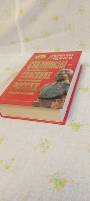 Л.Гурджиев . Сталинизм - спасение России .