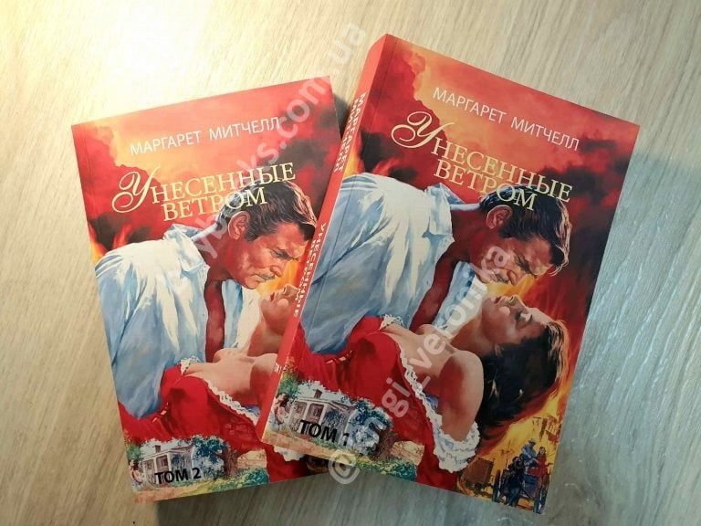 Книга Унесённые ветром/Маргарет Митчелл