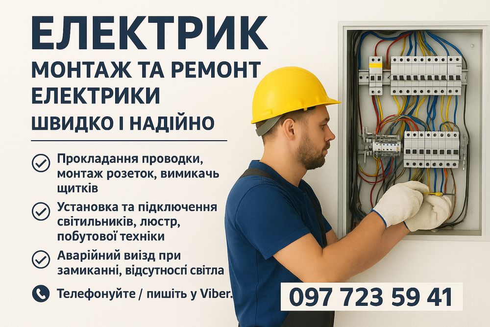 Електрик. Монтаж, ремонт, підключення.