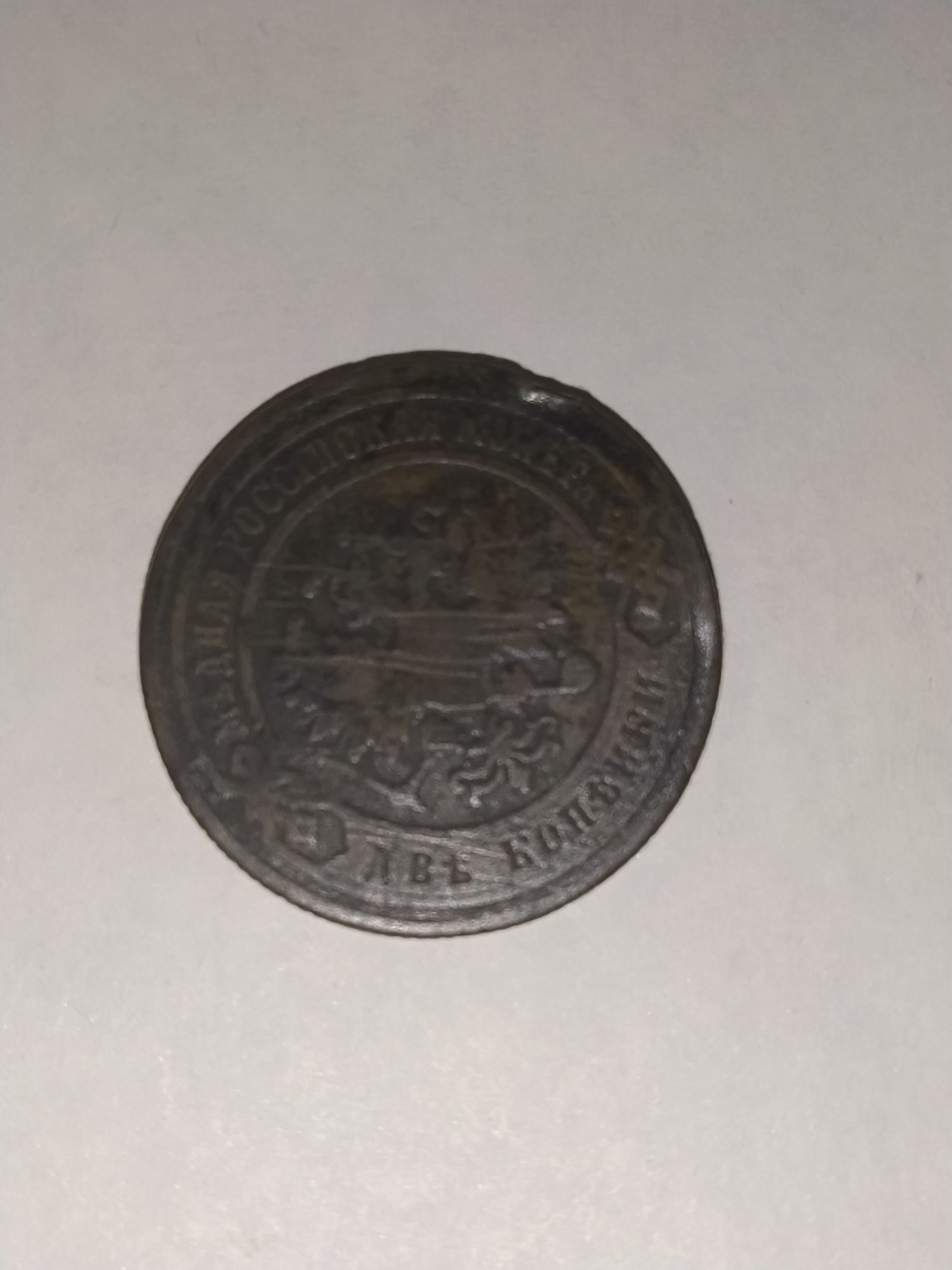 Монета 2 копійки 1879 р