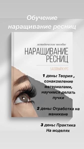 Курсы - Обучение  по Наращиванию ресниц / Харьков - Новые Дома / Акция