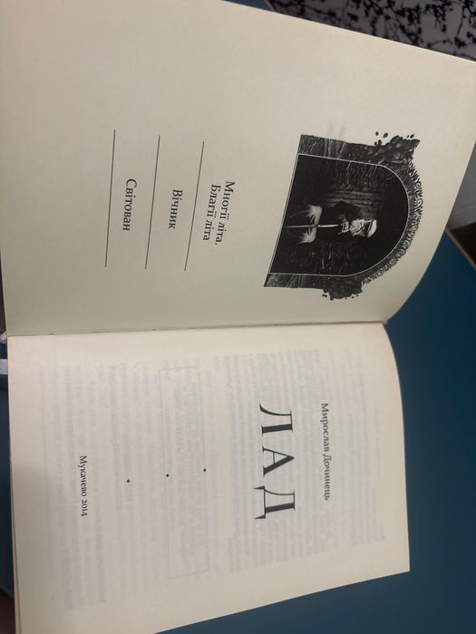 ІПродаю книгу Мирослава Дочинця «Лад» — мудра, глибока