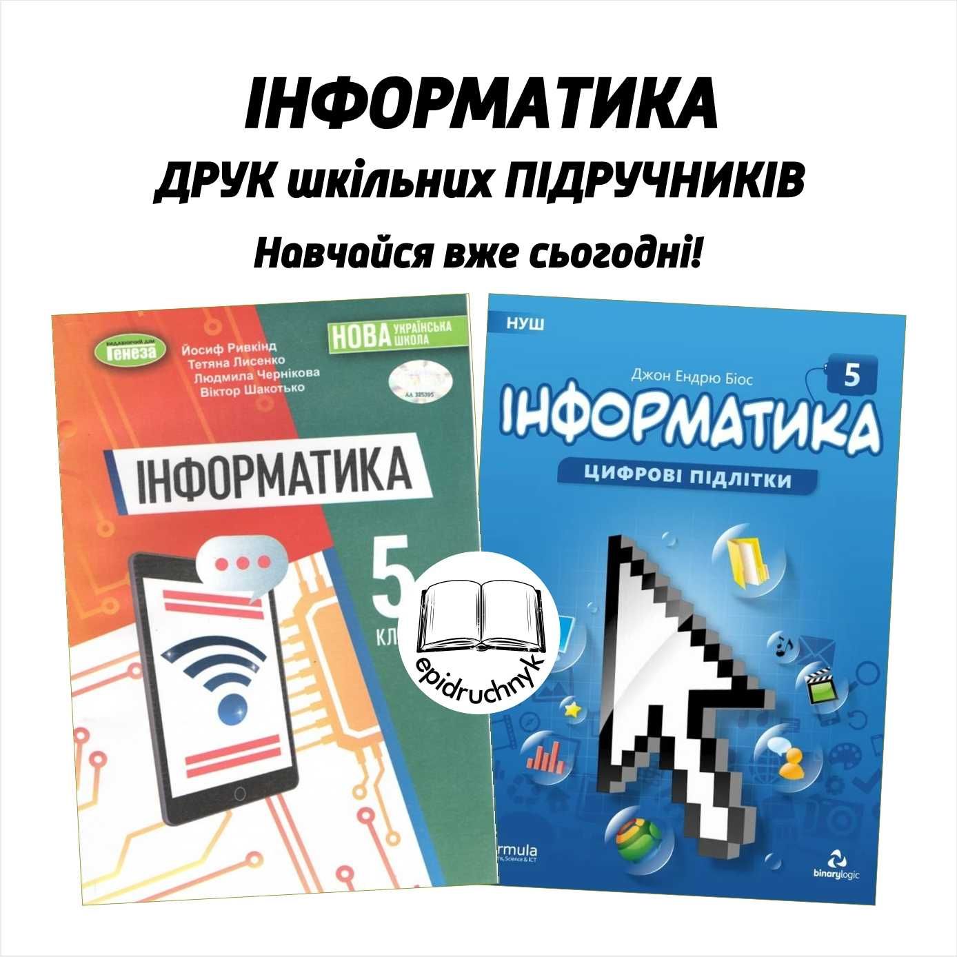 Інформатика - Підручники 5, 6, 7, 8 класи - НУШ. Друк. Знижки на опт