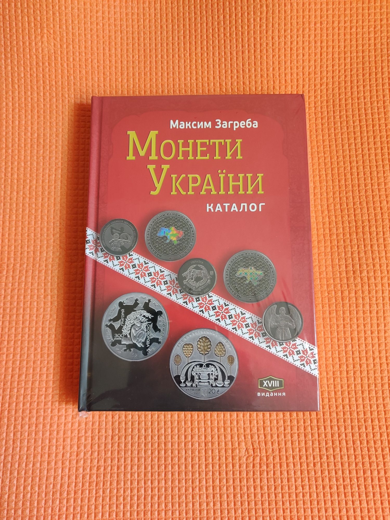 Каталог Монеты Украины 2023 г. с автографом автора