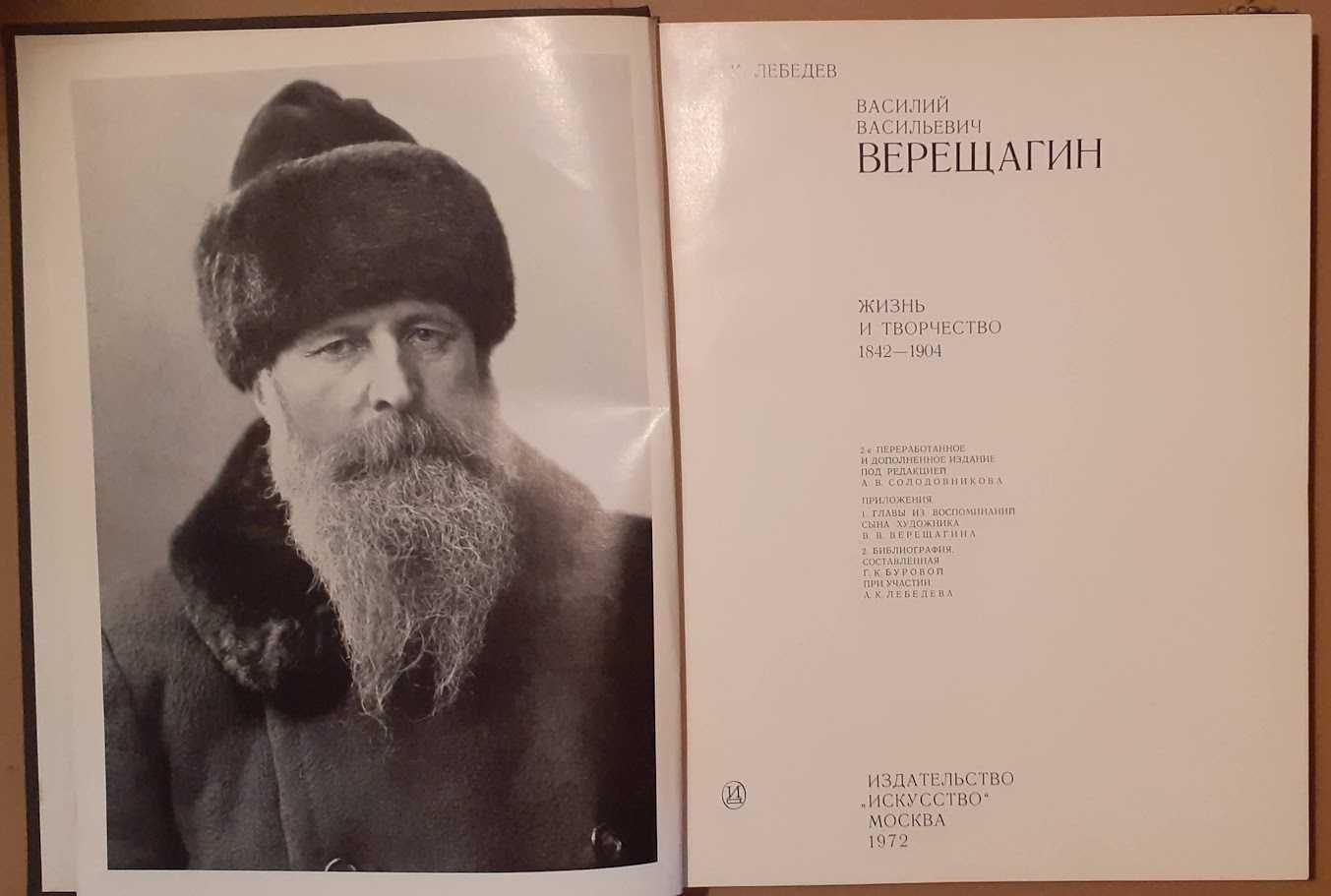 "Художник В. Верещагин. Жизнь и творчество".  Большая книга-фотоальбом