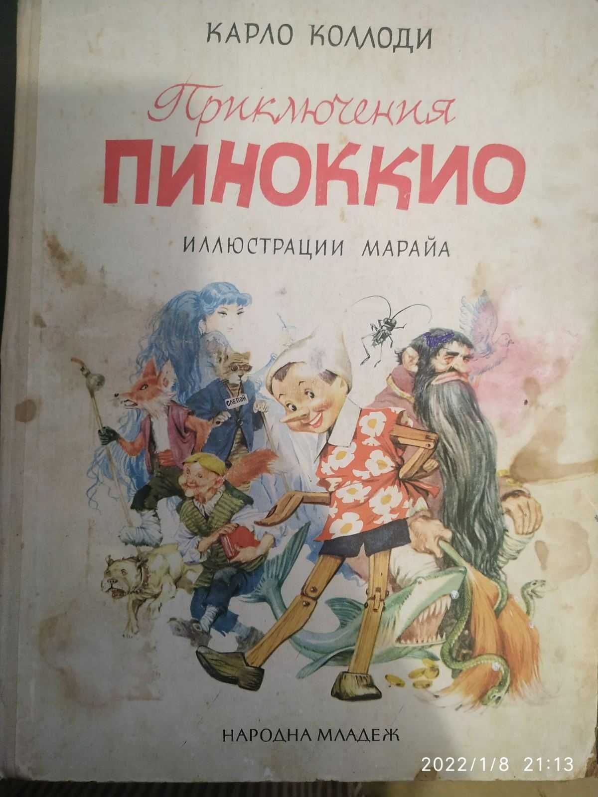 Приключение Пиноккио, ил.Марайя СССР,-1967