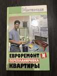 Книга евроремонт и перепланировка квартиры