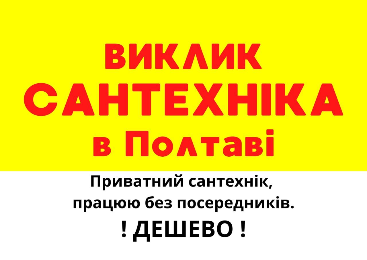 Сантехник Полтава , Услуги Сантехника Полтава Сантехнік Полтава
