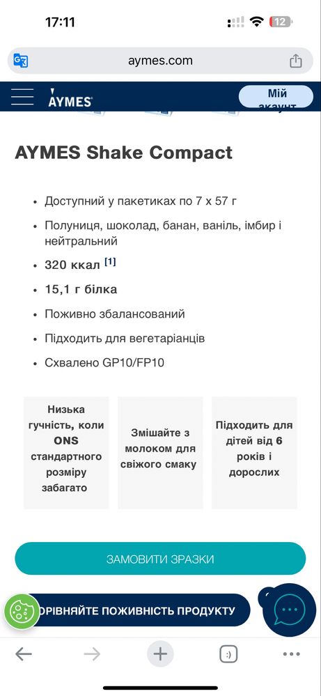 Ентеральне харчування протеїн  діти дорослі AYMES полуниця ваніль шоко
