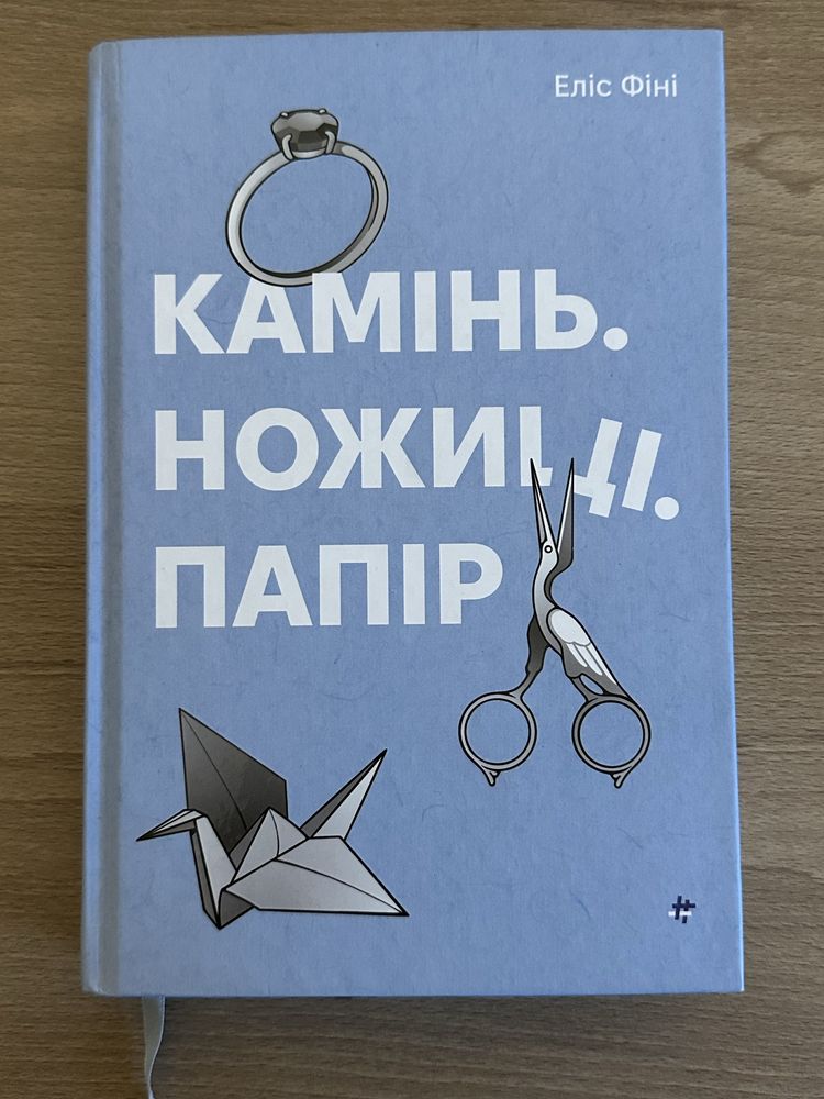 Камінь, ножиці, папір Еліс Фіні
