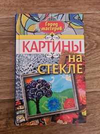 Книга Картины на стекле