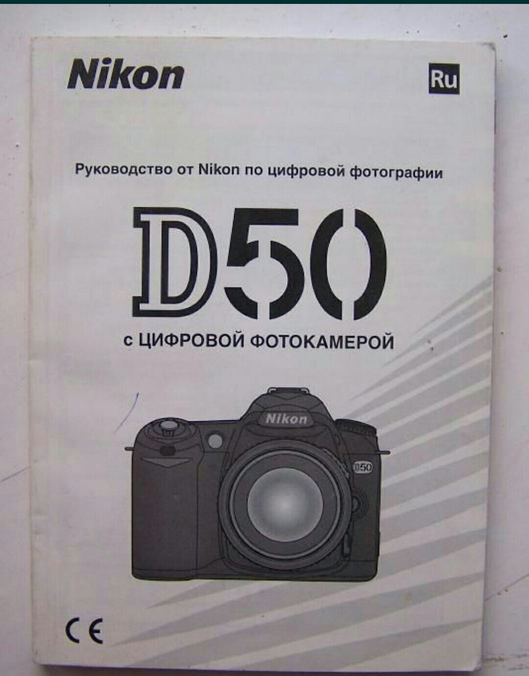 Руководства Nikon D70, Nikon D50