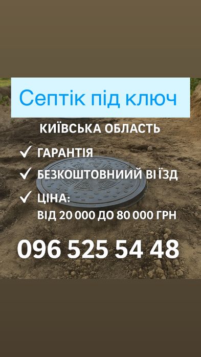 Септик підключ , септік без відкачки , каналації , траншеї під ключ