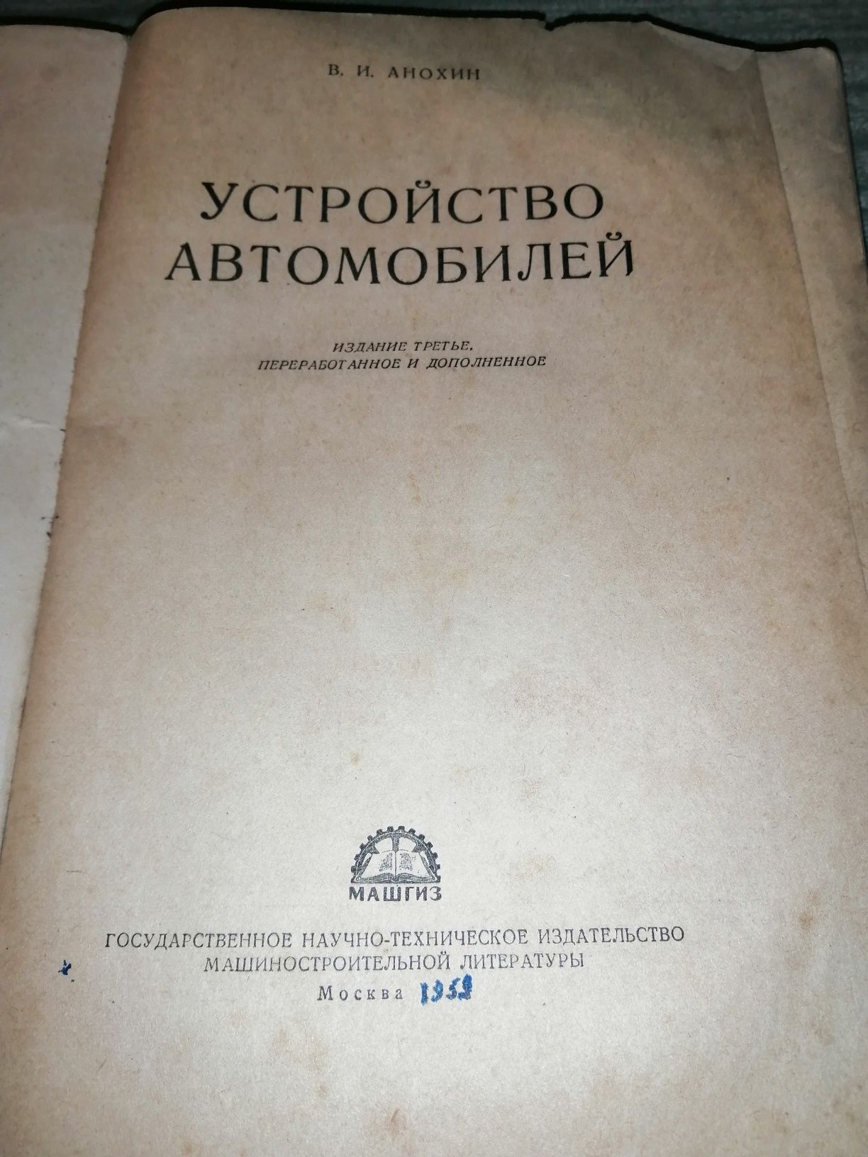 Устройство автомобилей, Ссср 1959 г.