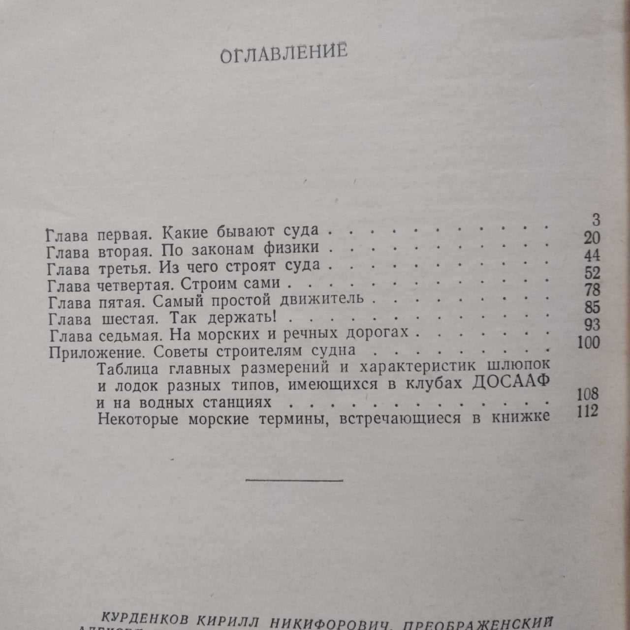 Курденков К.Н., и др. Суда строим сами. Л. Судостроение,