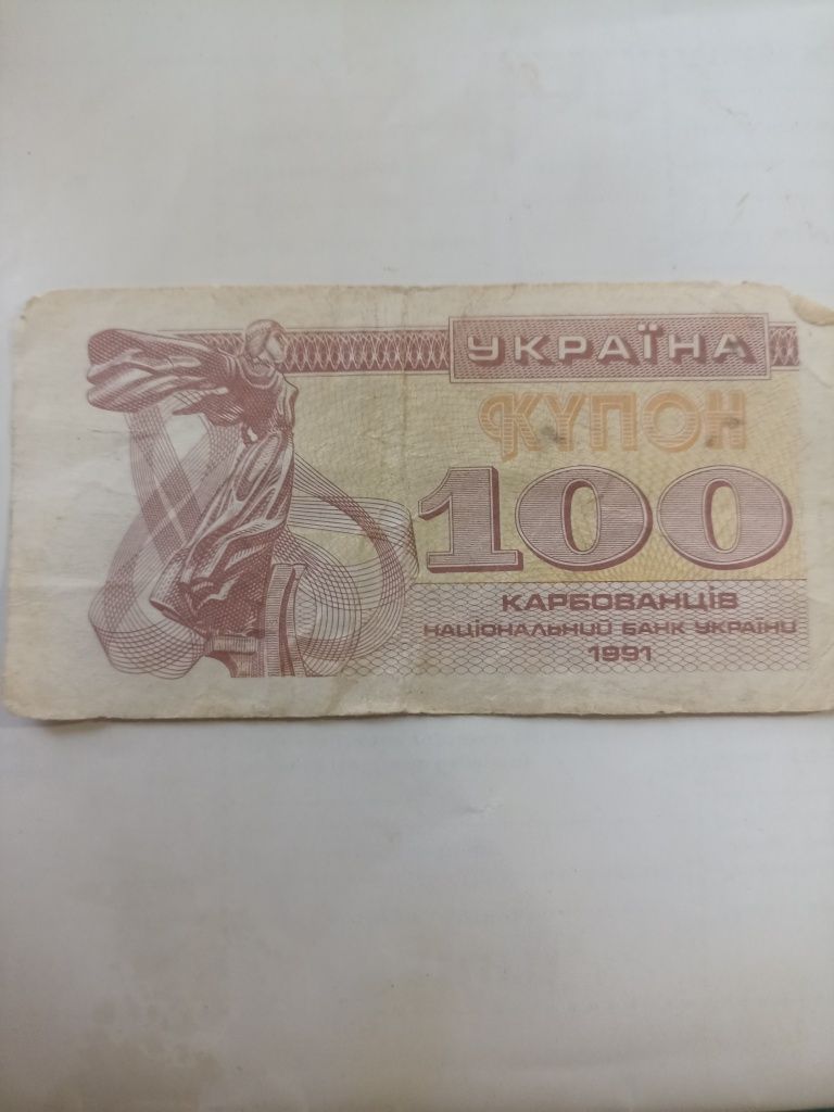 100 купонів- карбованців 1991рік