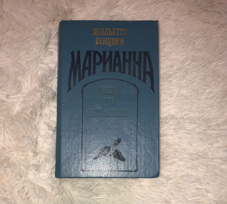 «Марианна. Звезда для Наполеона» Жюльетта Бенцони