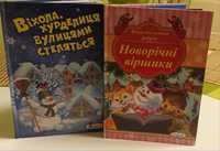 Новорічні віршики, казки, оповідання, історії, ціна за  2 книги