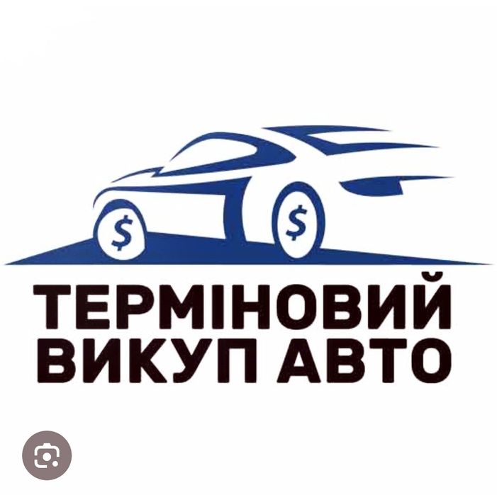 Викуп авто після ДТП, не на ходу, на запчастини.