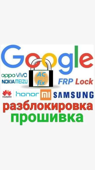 Разблокировка телефона прошивка FRP Samsung Xiaomi Redmi Huawei Honor