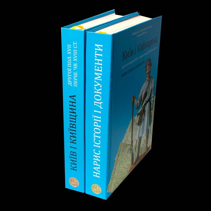 Київ і Київщина другої половини ХVII – першої чверті XVIII століття