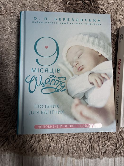 Продам книгу 9 місяців щастя О.Березовська