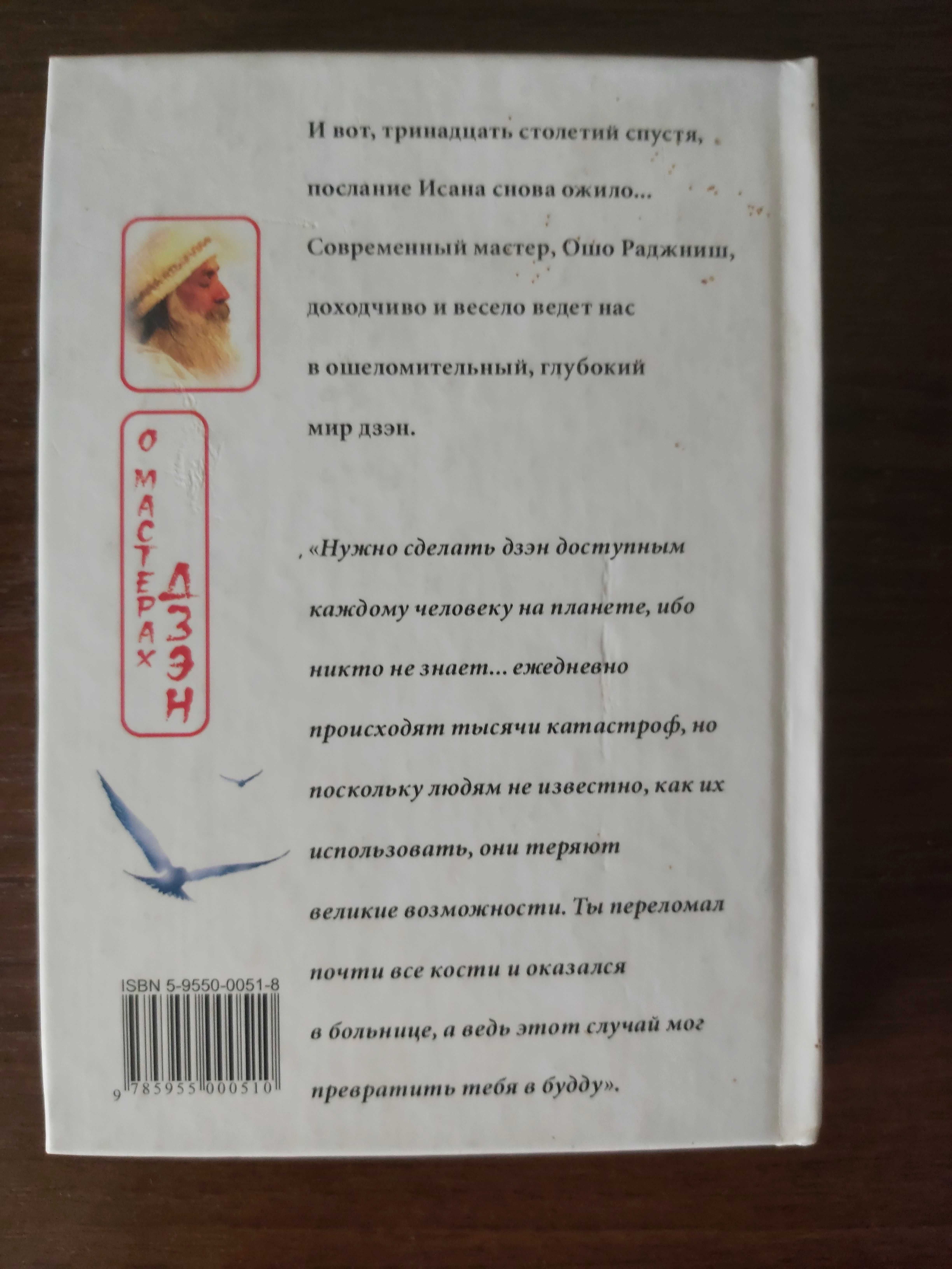 Ошо Раджниш. Исан в синем небе следов не остается.
